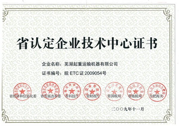 省认定企业技术中心证书