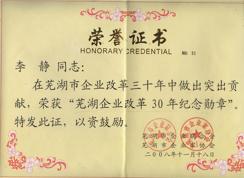 李静改革纪念