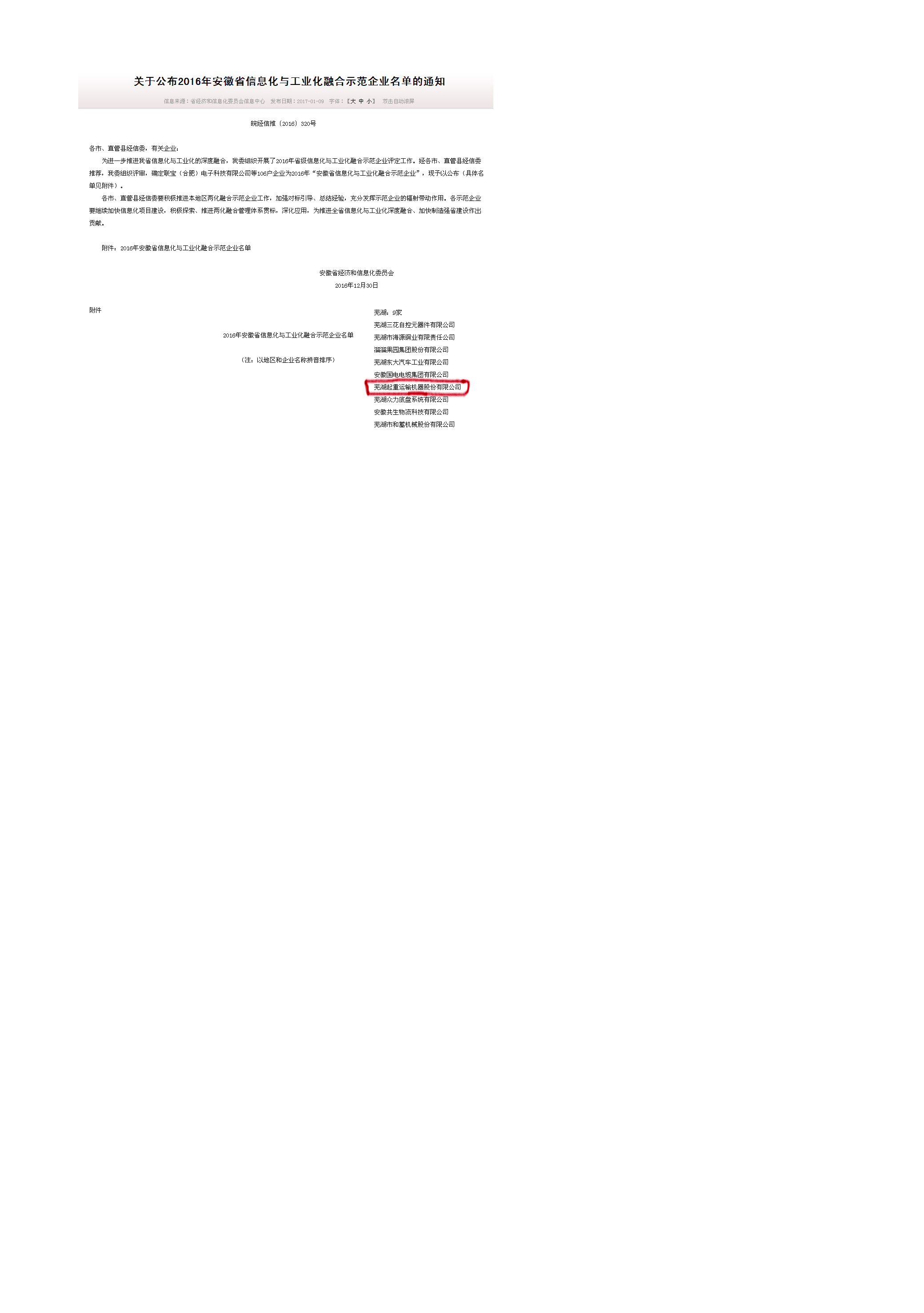 热烈祝贺在线买世界杯平台荣获2016年安徽省两化融合示范企业荣誉称号
