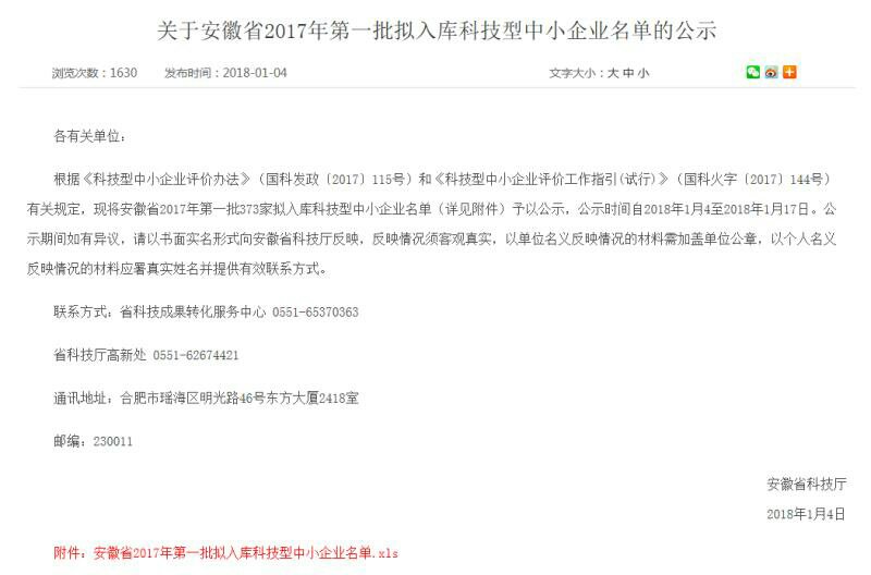 热烈祝贺在线买世界杯平台入选安徽省2017年第一批入库科技型中小企业