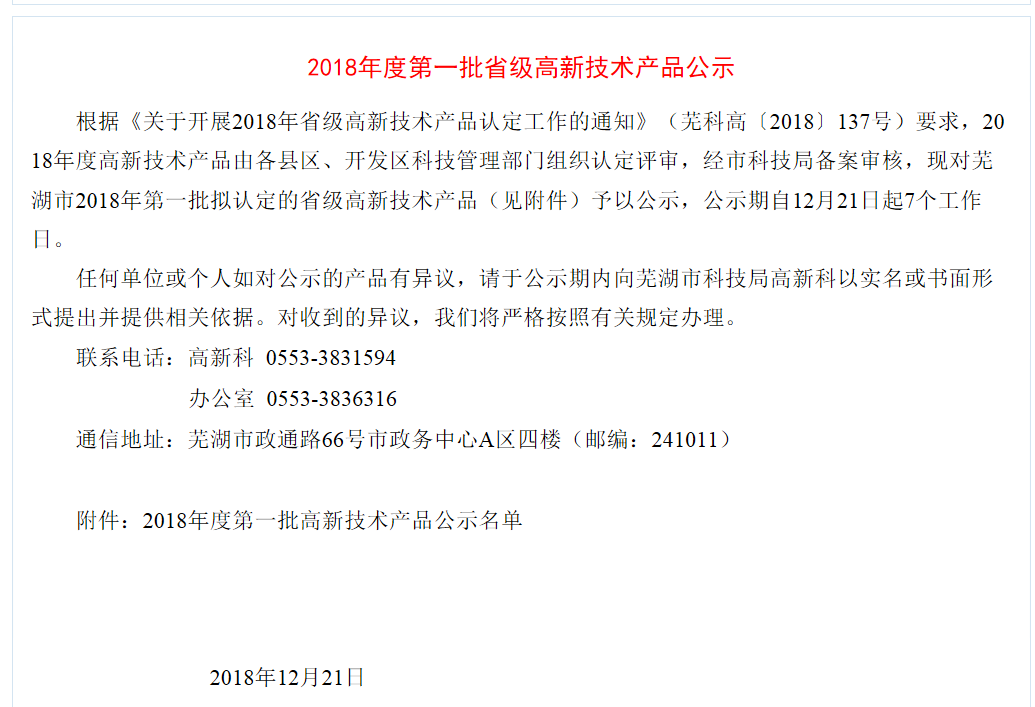 “热烈祝贺在线买世界杯平台三款产品荣获2018年度安徽省高新技术产品荣誉称号”