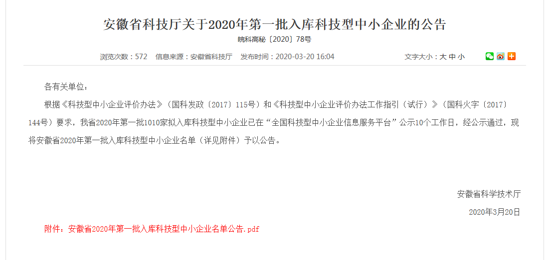 热烈祝贺在线买世界杯平台顺利通过”安徽省科技厅2020年第一批入库科技型中小企业“评审