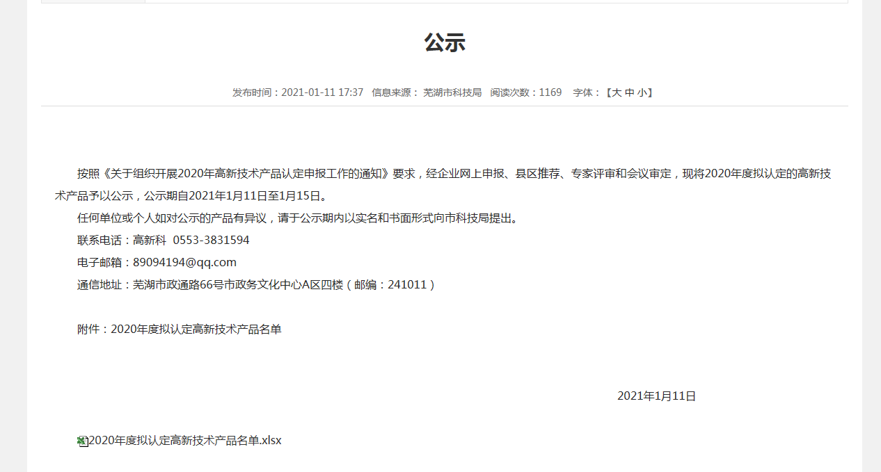 在线买世界杯平台两款产品拟认定为高新技术产品