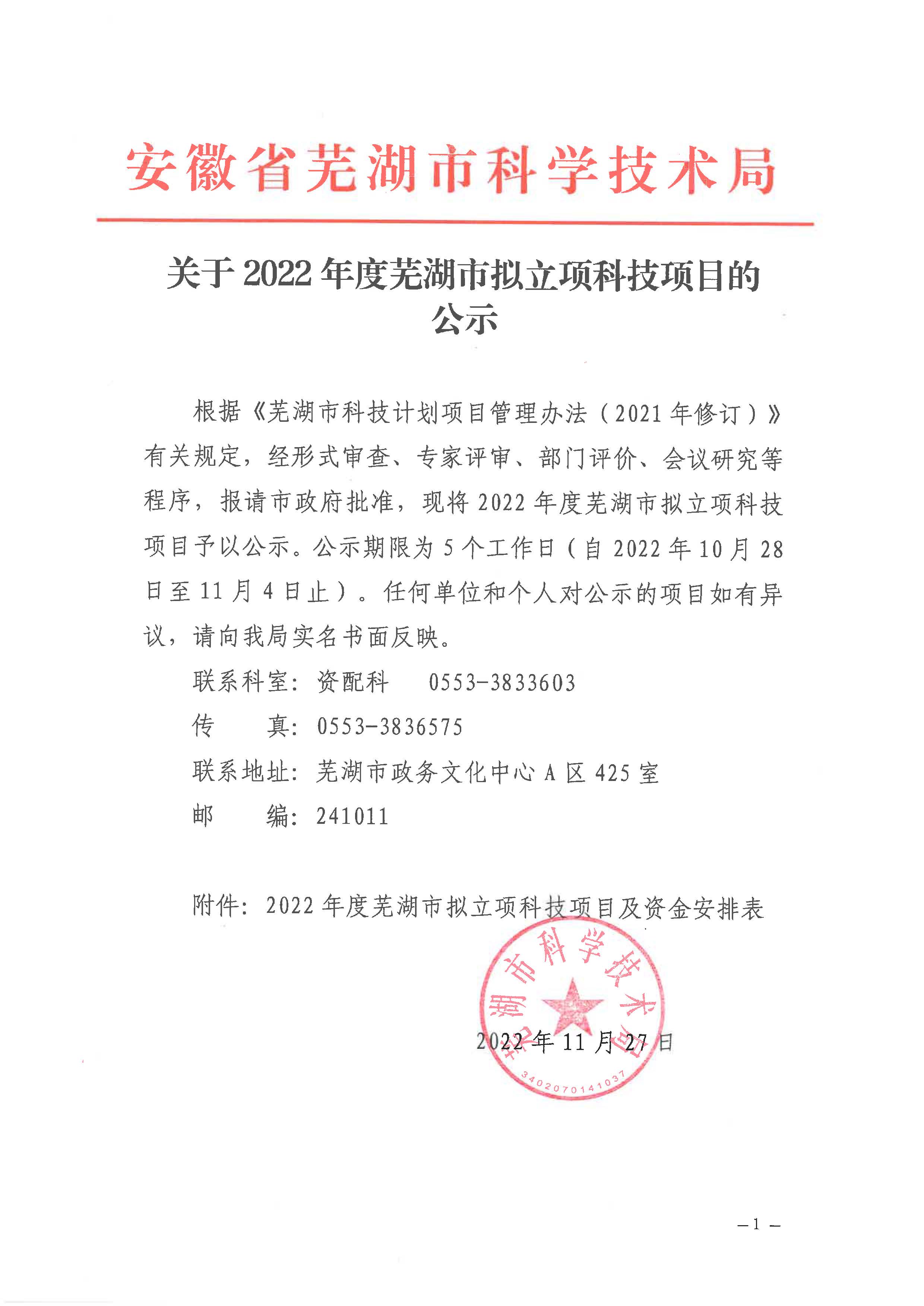 热烈祝贺在线买世界杯平台获2022年芜湖市科技计划拟立项项目